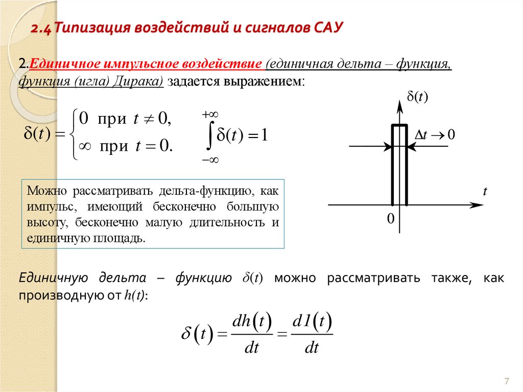 2.4 Типизация воздействий и сигналов САУ