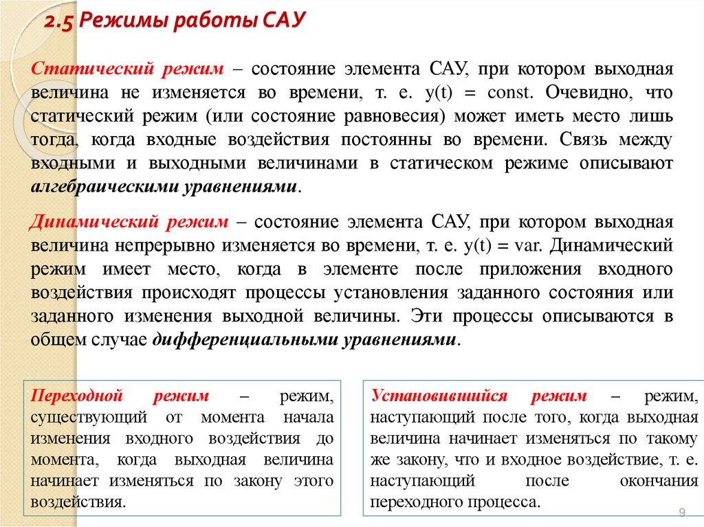 2.5 Режимы работы САУ