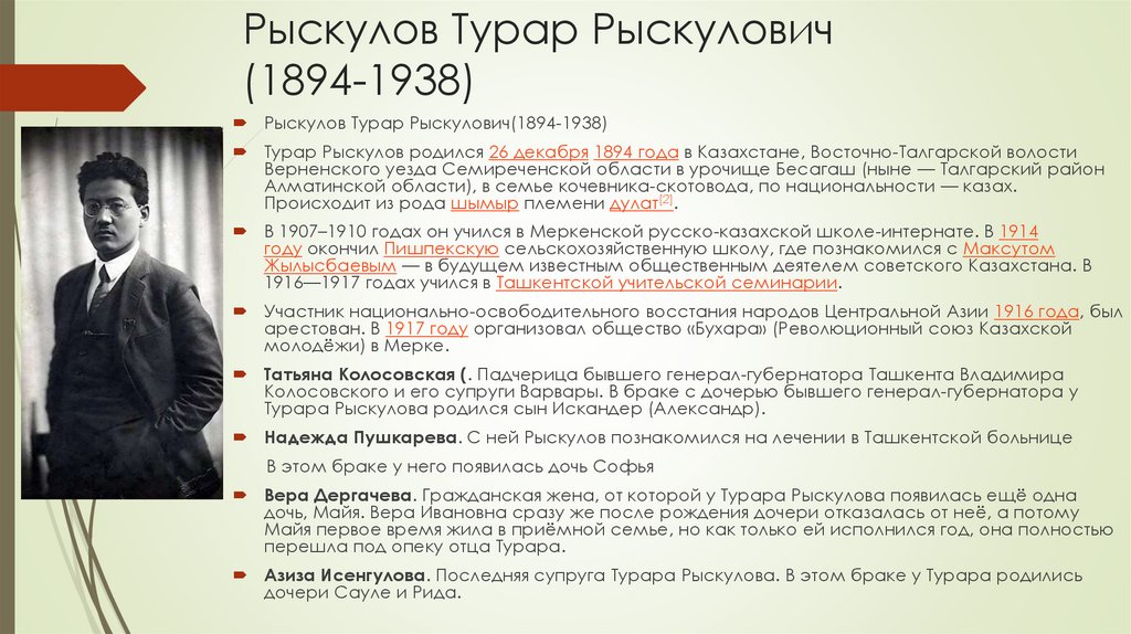 Рыскулов Турар Рыскулович (1894-1938)