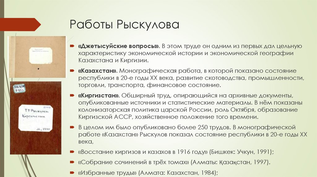 Работы Рыскулова