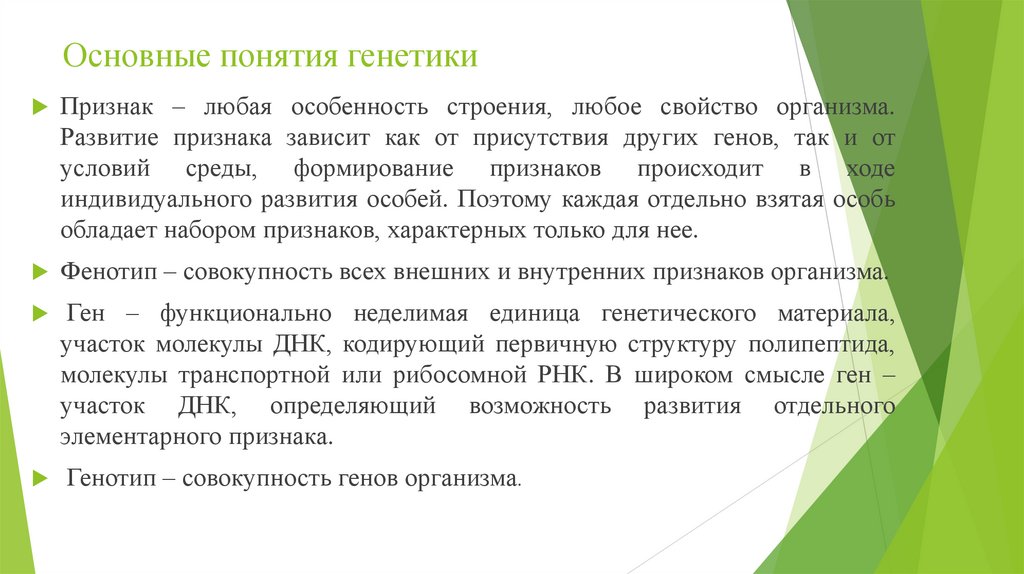Основные понятия генетики