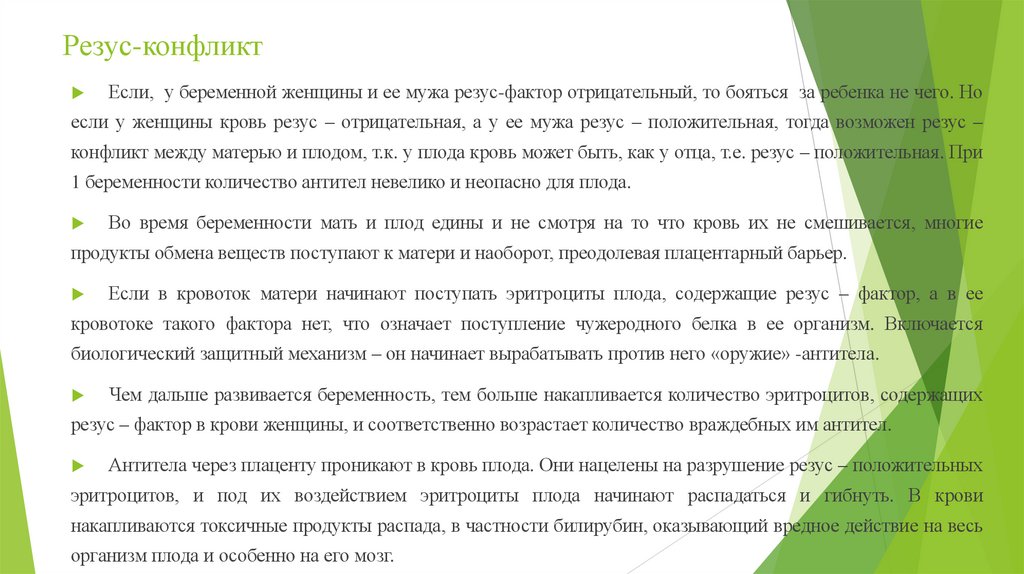 Резус-конфликт