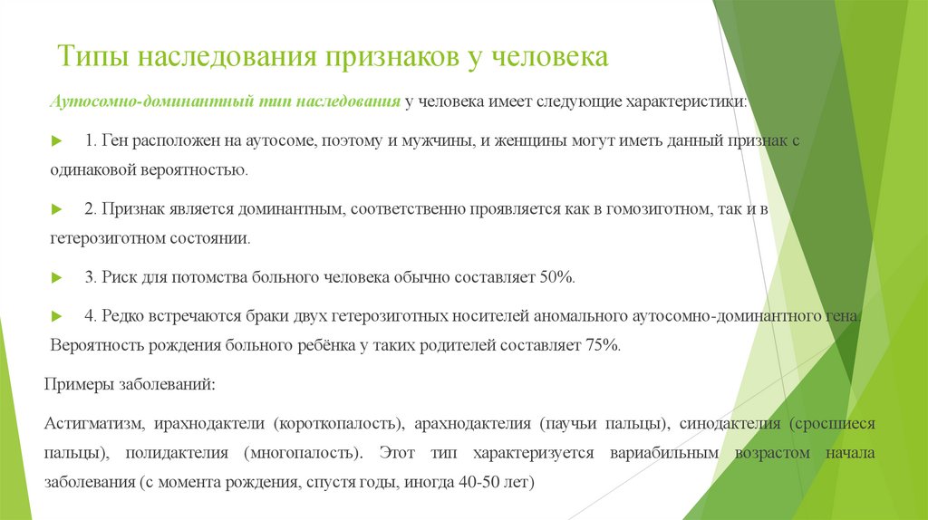 Типы наследования признаков у человека