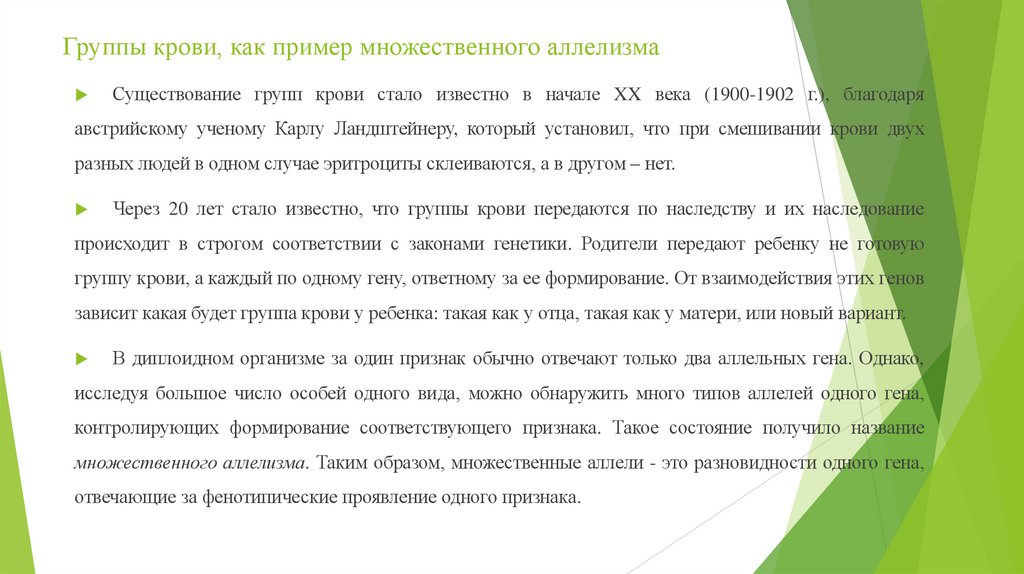 Группы крови, как пример множественного аллелизма