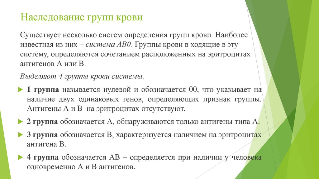 Наследование групп крови