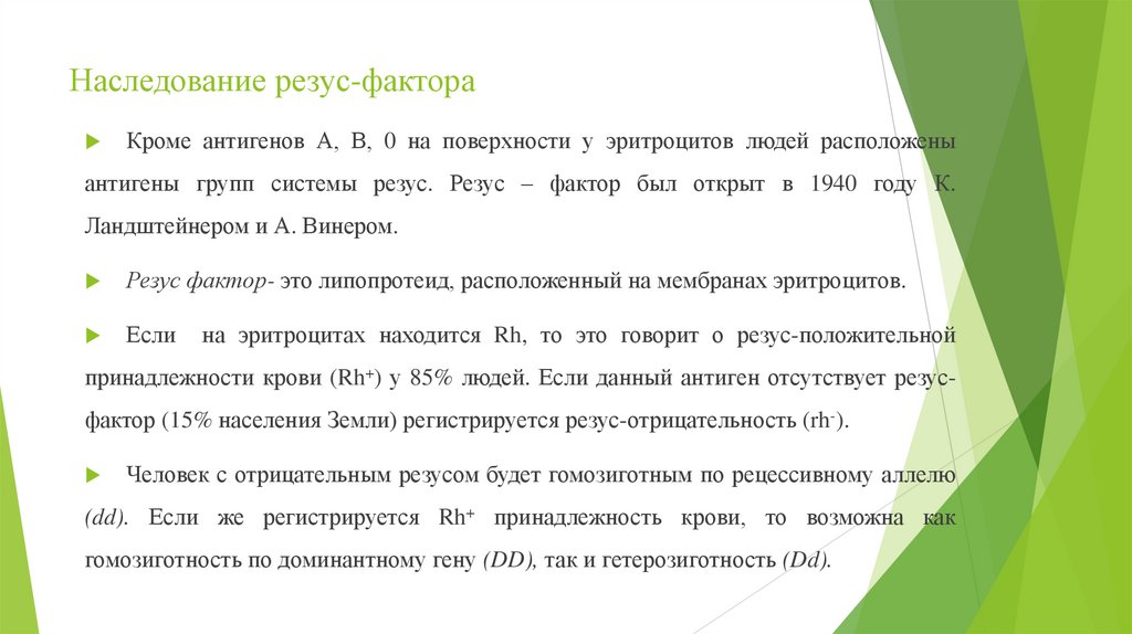 Наследование резус-фактора