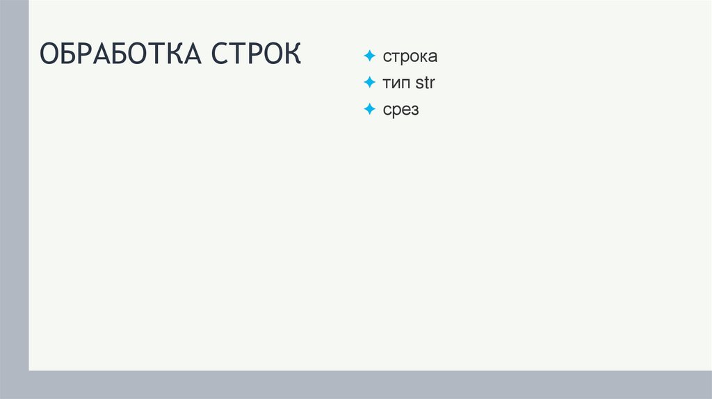 ОБРАБОТКА СТРОК
