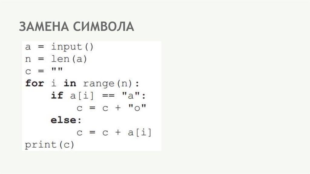 ЗАМЕНА СИМВОЛА