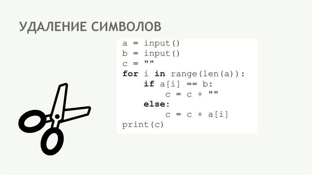 УДАЛЕНИЕ СИМВОЛОВ