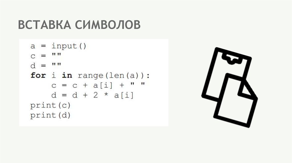 ВСТАВКА СИМВОЛОВ