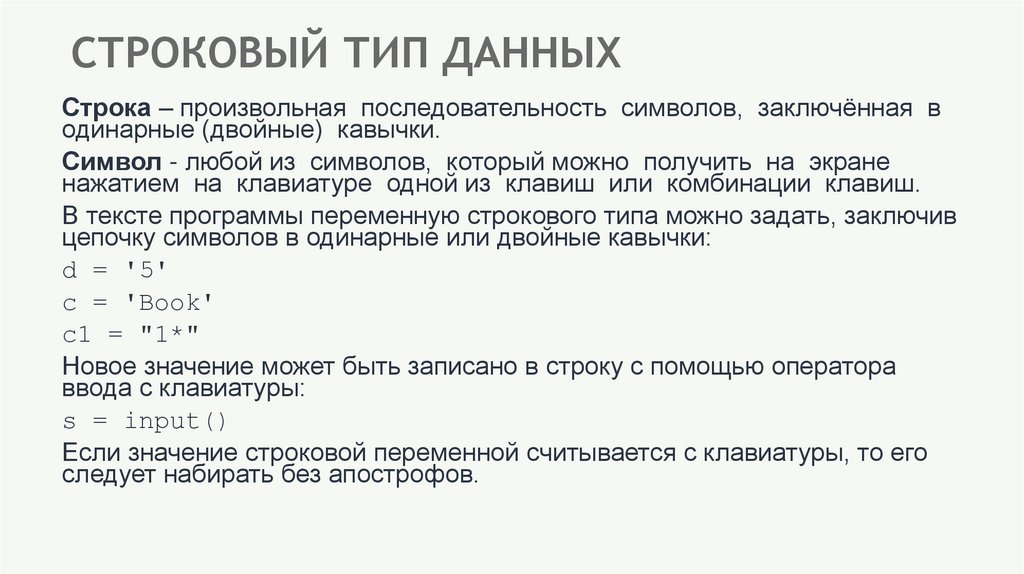 СТРОКОВЫЙ ТИП ДАННЫХ