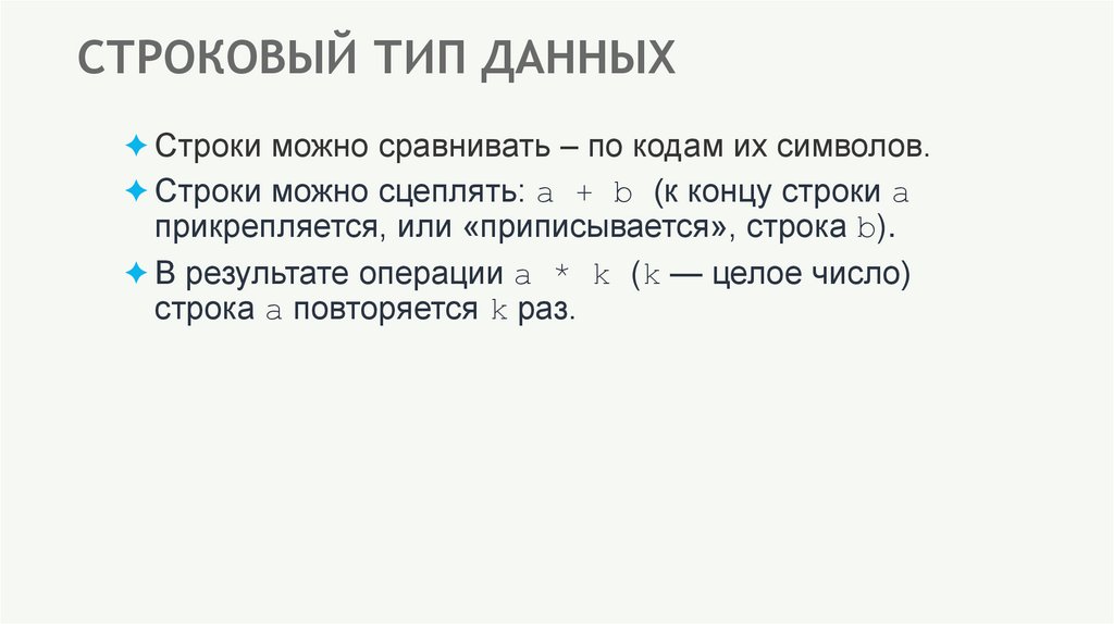 СТРОКОВЫЙ ТИП ДАННЫХ