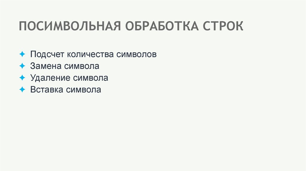 ПОСИМВОЛЬНАЯ ОБРАБОТКА СТРОК
