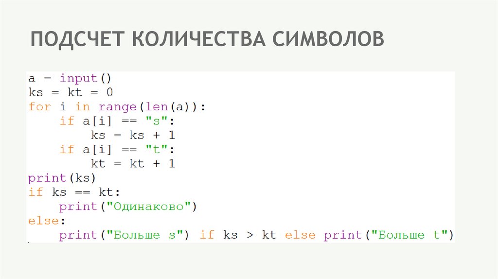 ПОДСЧЕТ КОЛИЧЕСТВА СИМВОЛОВ