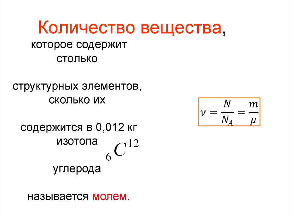 Количество вещества,