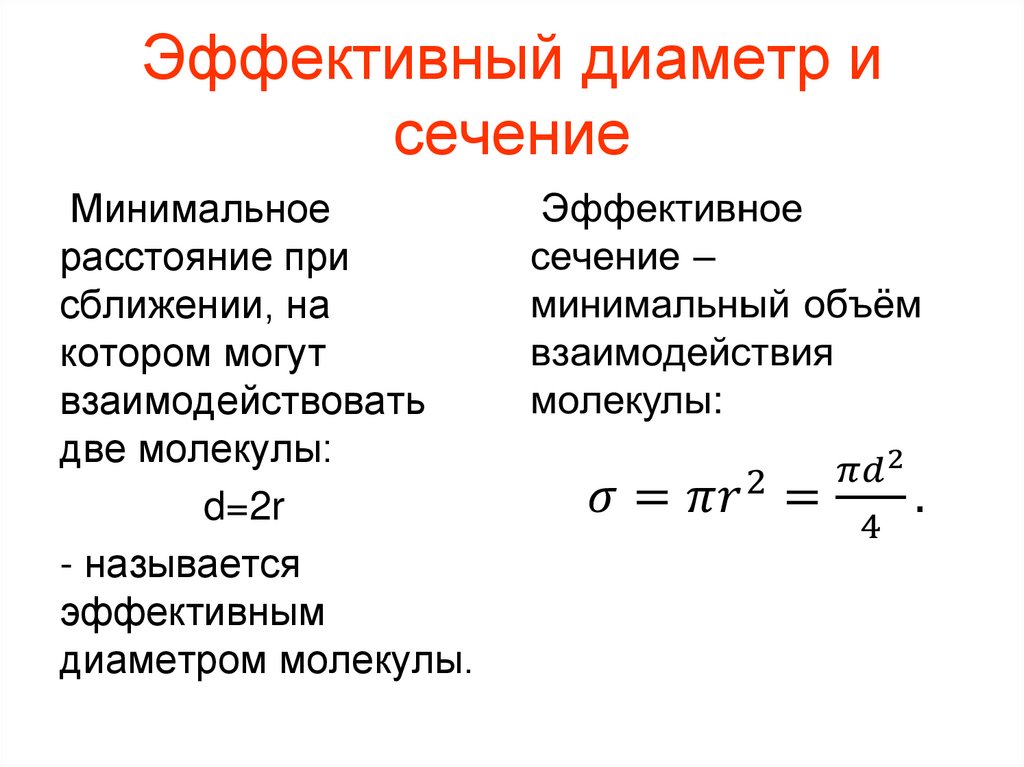 Эффективный диаметр и сечение