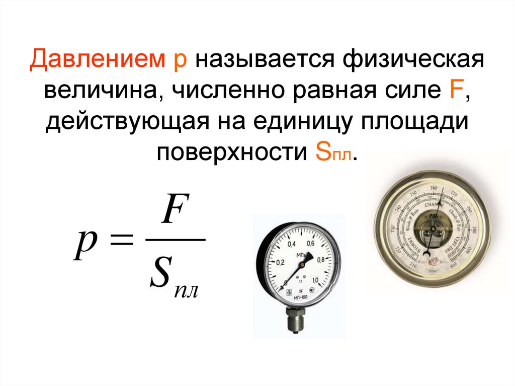 Давлением р называется физическая величина, численно равная силе F, действующая на единицу площади поверхности Sпл.