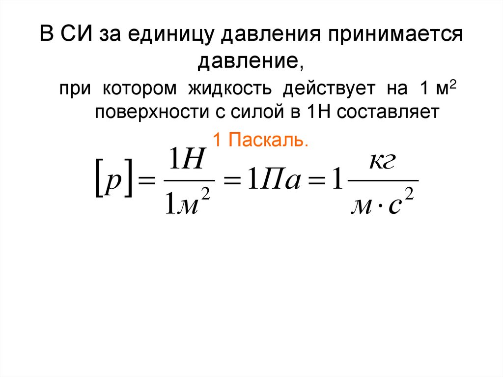 В СИ за единицу давления принимается давление,