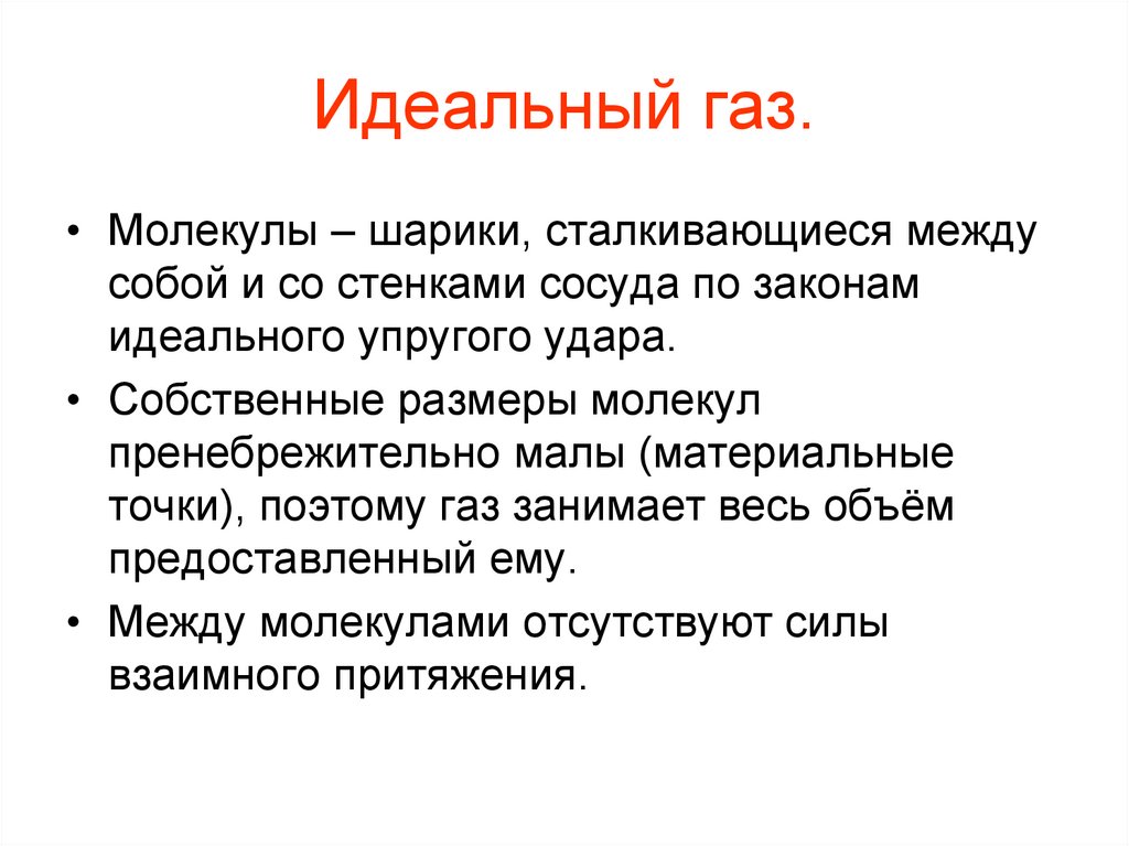 Идеальный газ.