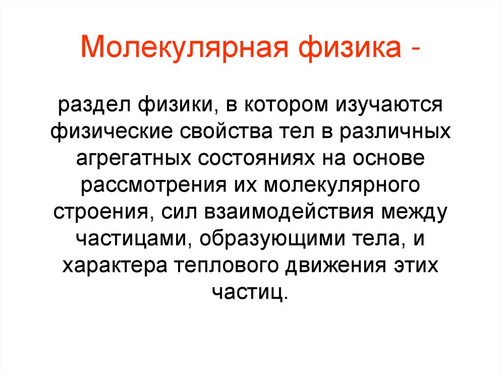 Молекулярная физика -