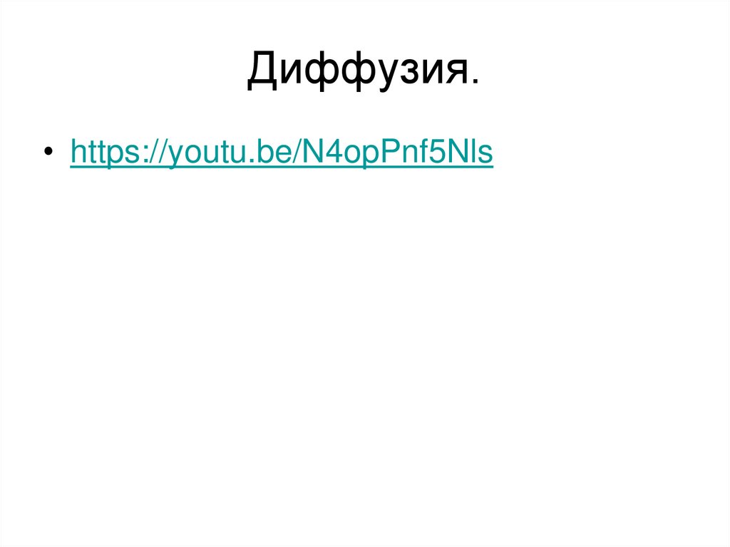 Диффузия.