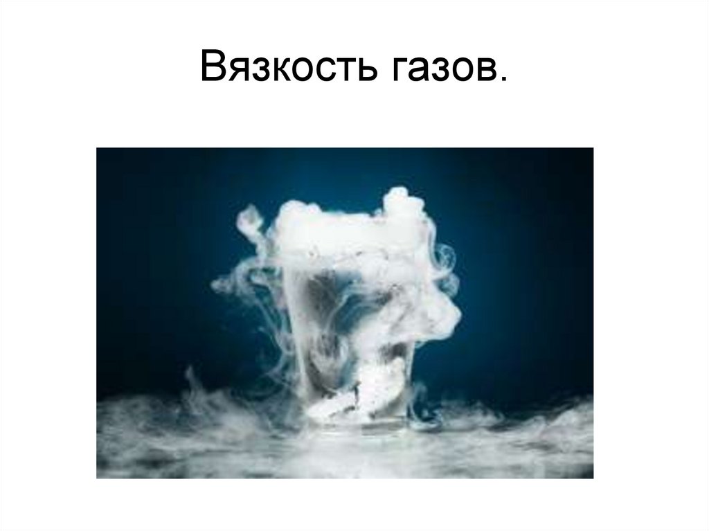 Вязкость газов.