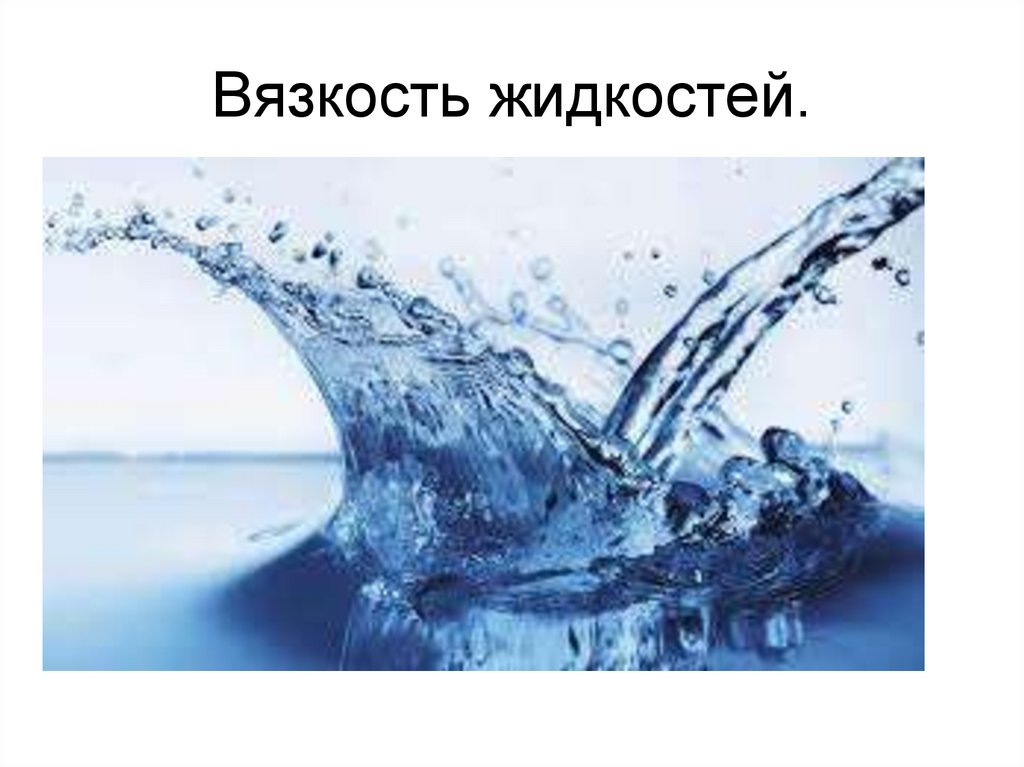 Вязкость жидкостей.