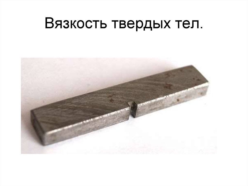 Вязкость твердых тел.