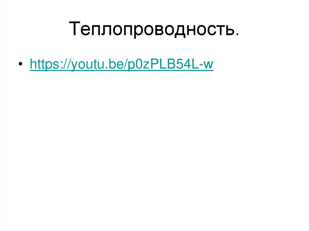 Теплопроводность.
