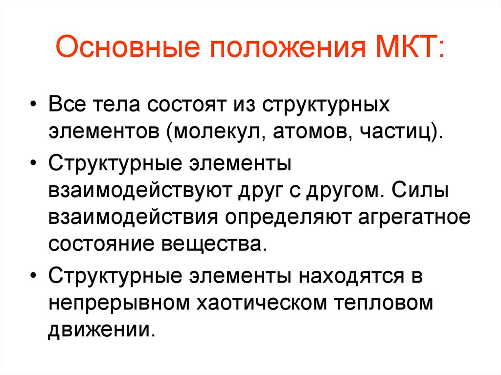 Основные положения МКТ: