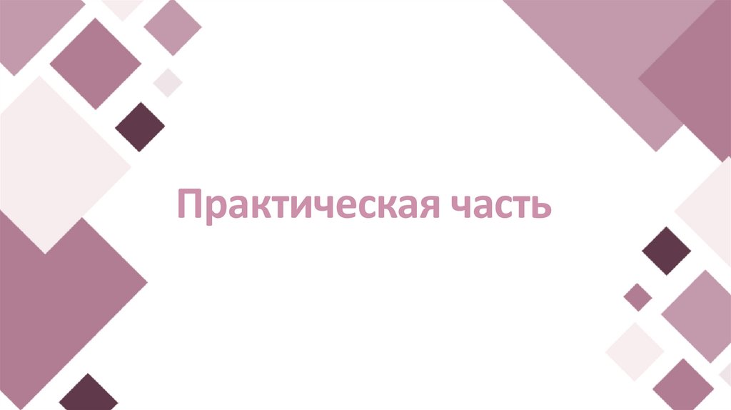 Практическая часть