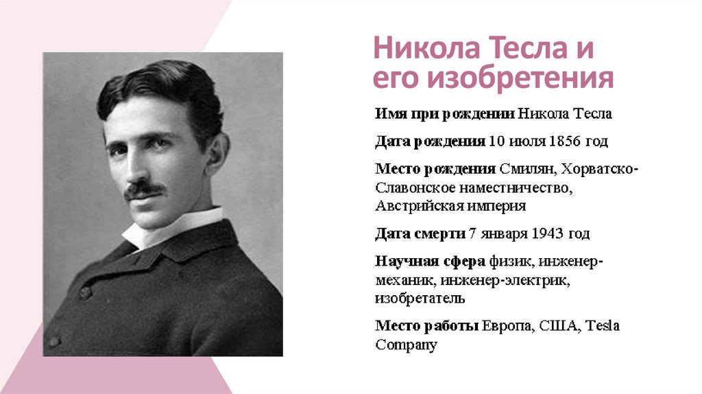 Никола Тесла и его изобретения