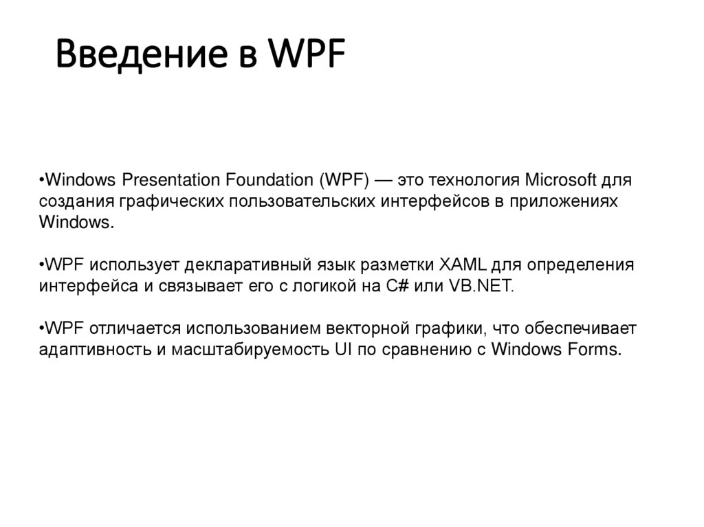Введение в WPF