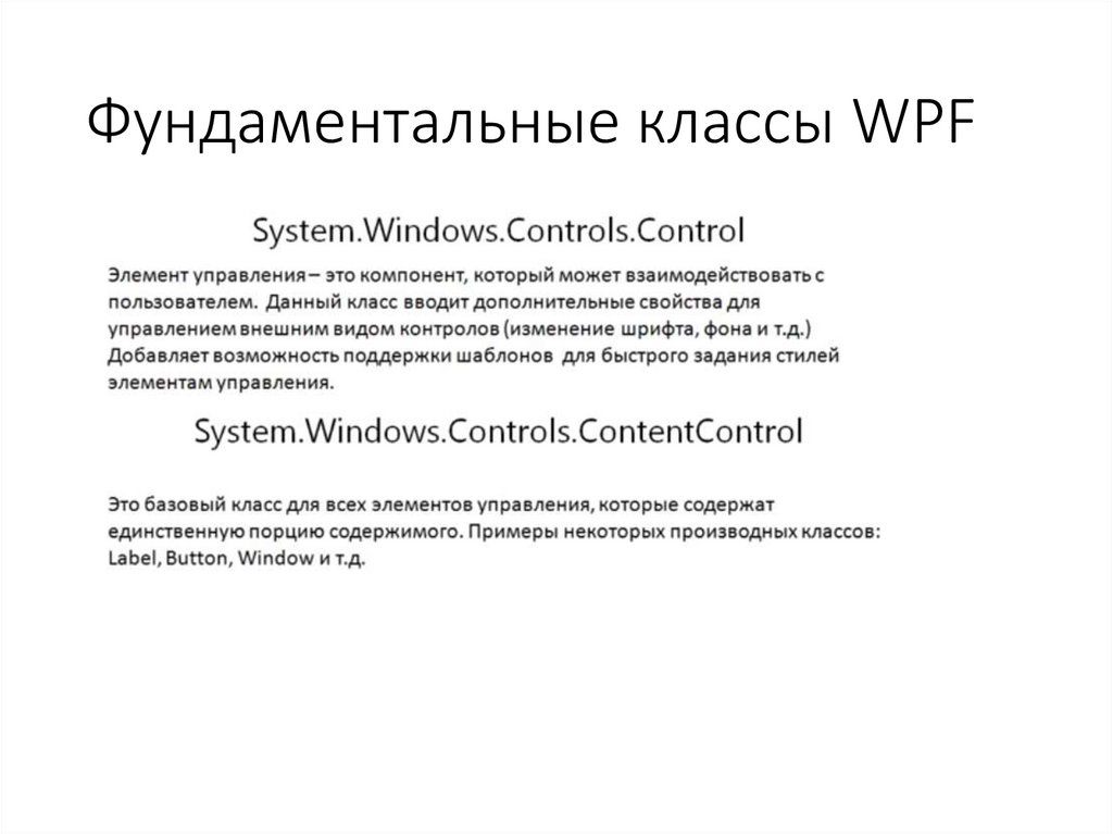 Фундаментальные классы WPF