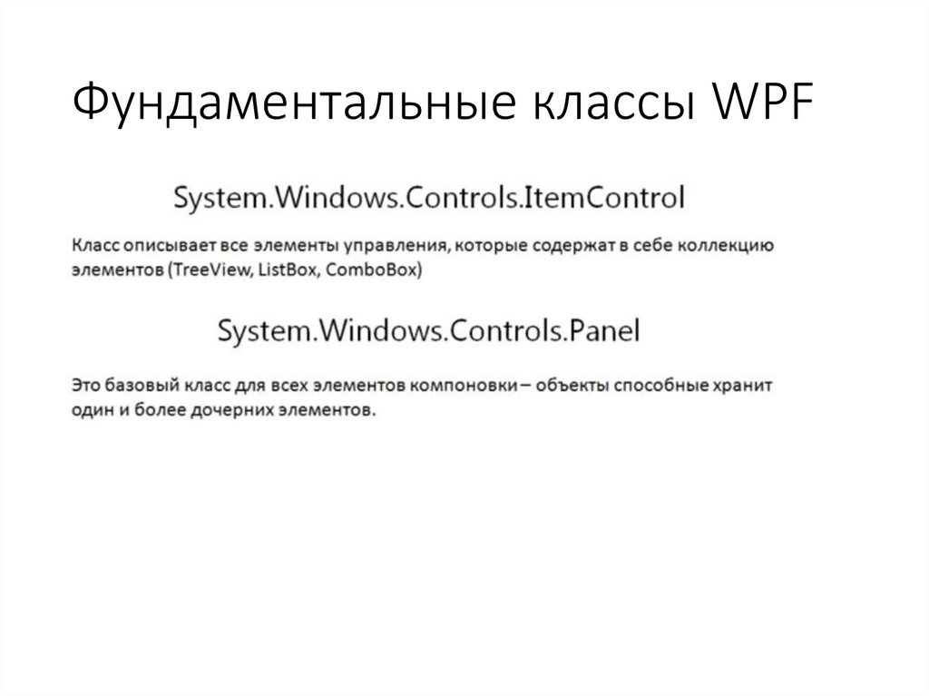 Фундаментальные классы WPF
