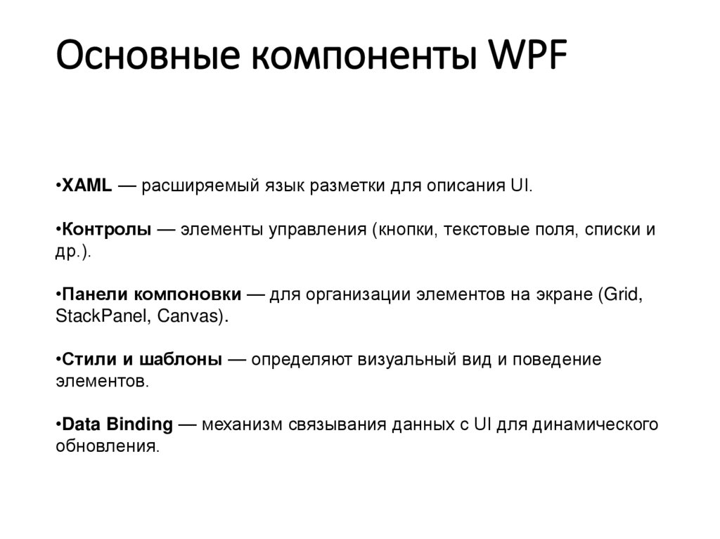 Основные компоненты WPF