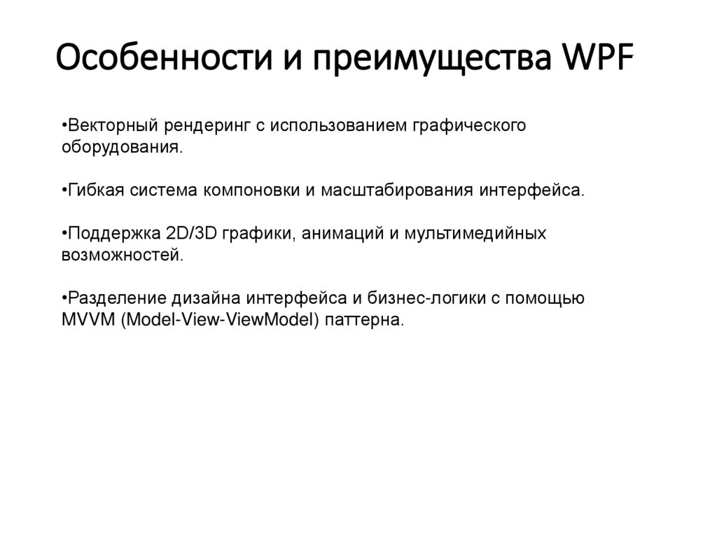 Особенности и преимущества WPF