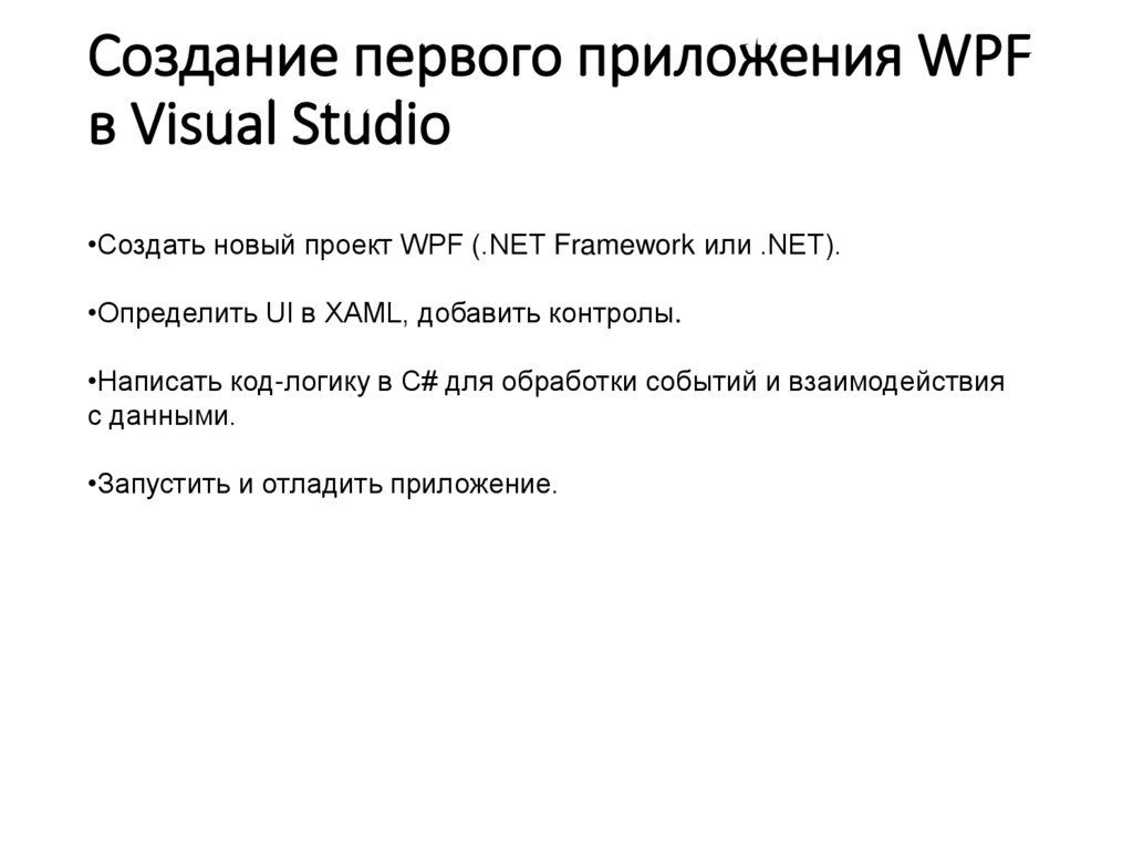 Создание первого приложения WPF в Visual Studio
