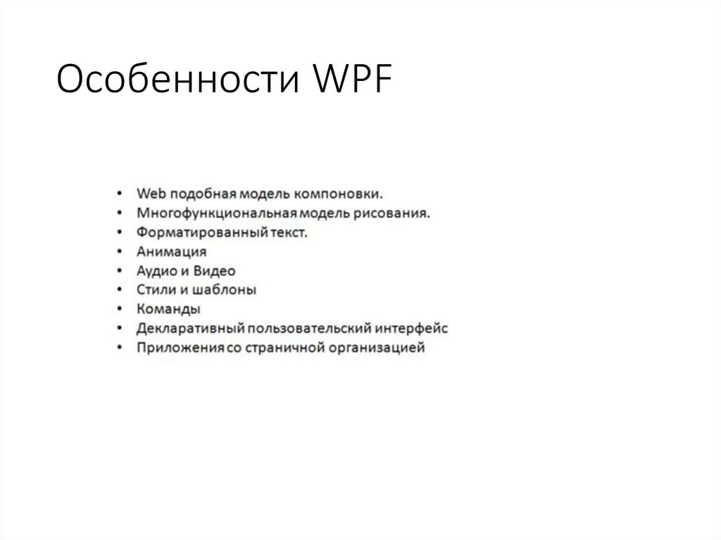 Особенности WPF