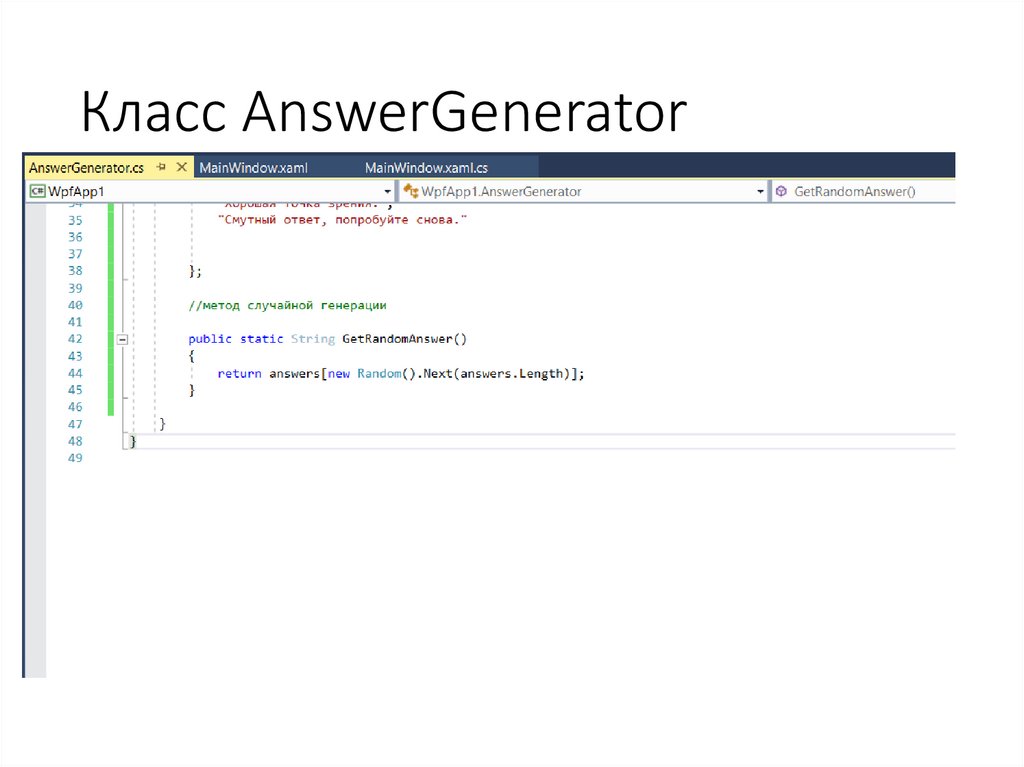 Класс AnswerGenerator