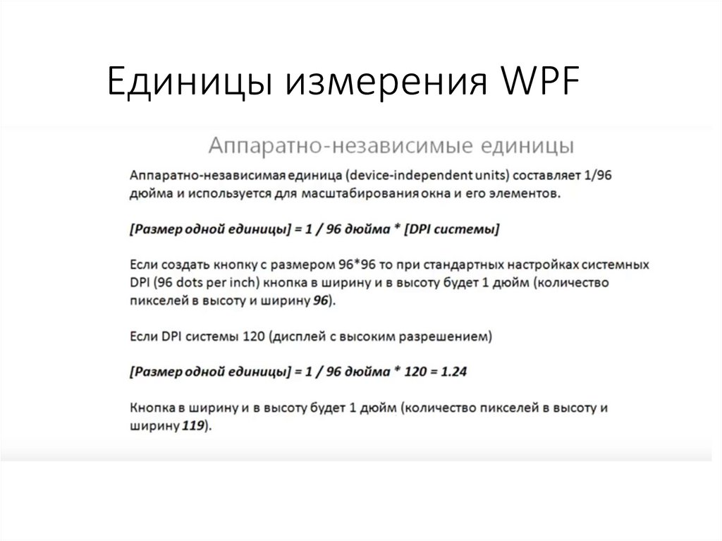 Единицы измерения WPF