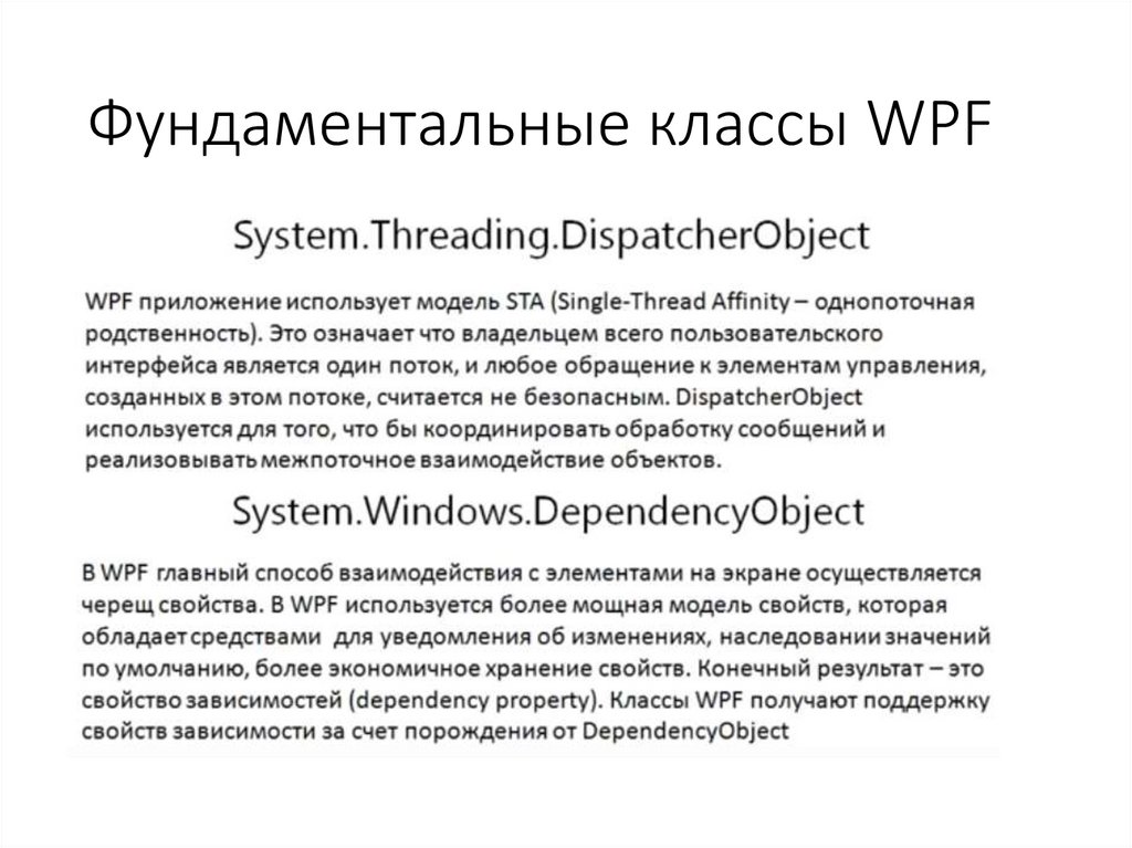 Фундаментальные классы WPF