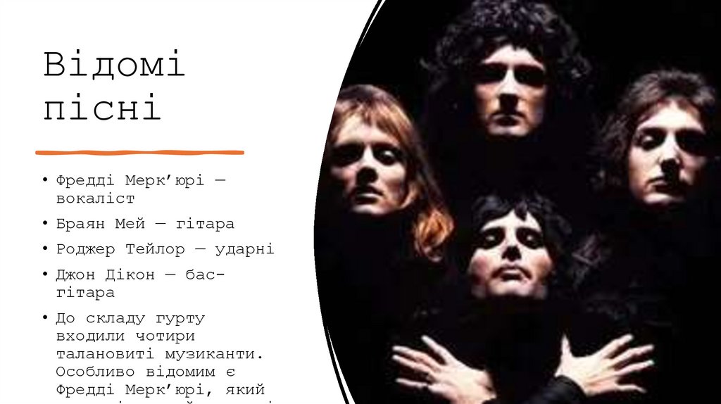 Відомі пісні