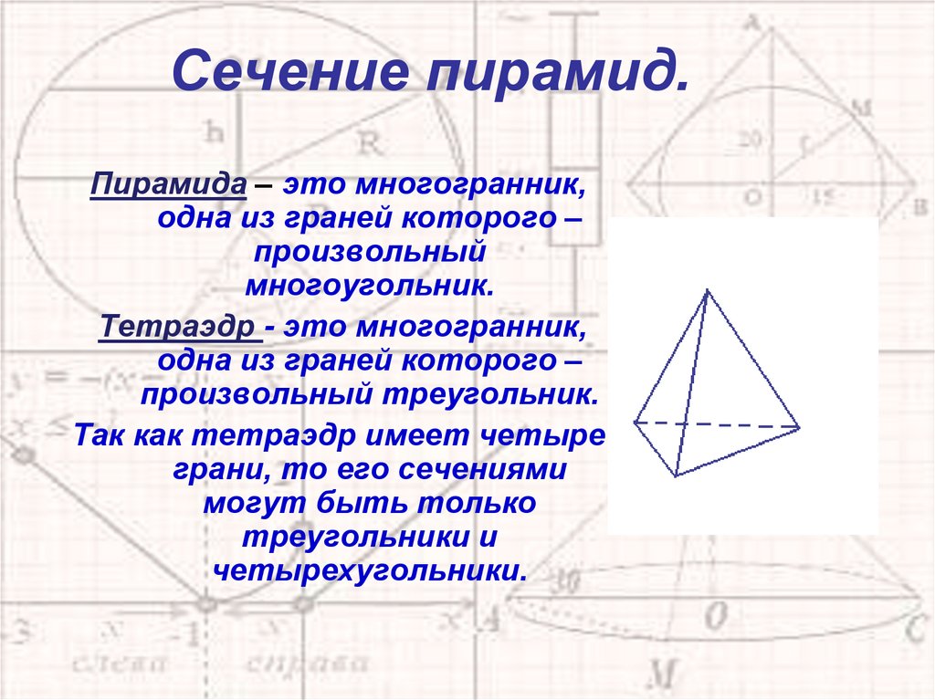 Сечение пирамид.