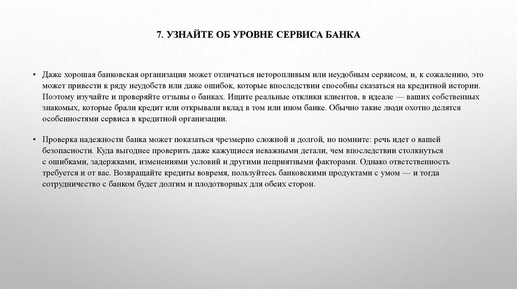 7. Узнайте об уровне сервиса банка
