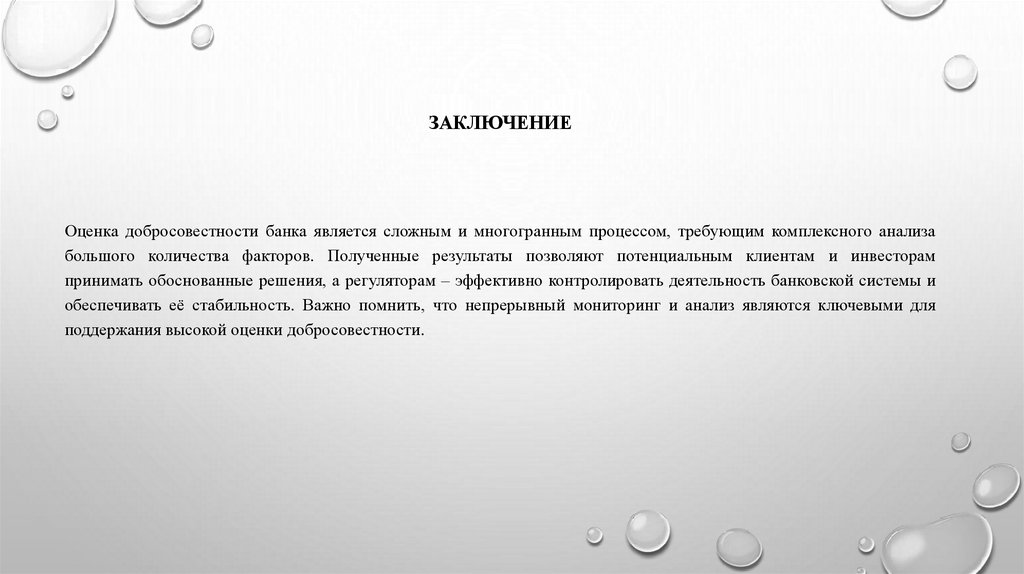 Заключение