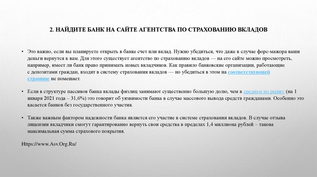 2. Найдите банк на сайте Агентства по страхованию вкладов