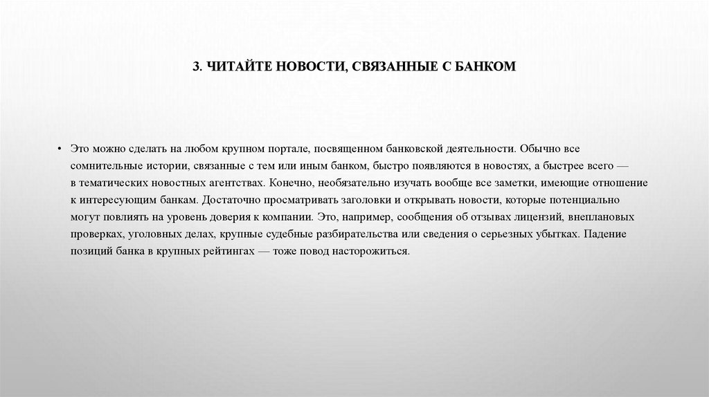 3. Читайте новости, связанные с банком