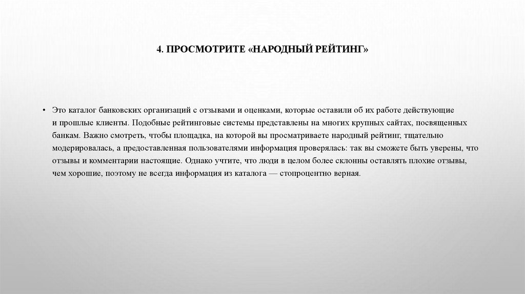 4. Просмотрите «Народный рейтинг»