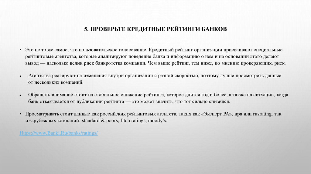 5. Проверьте кредитные рейтинги банков